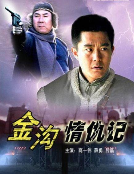 金沟情仇记,爱恨交织的江湖传奇