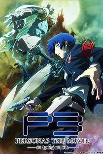 女神异闻录3 剧场版 第一章 春生