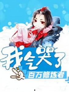 我气哭了百万修炼者