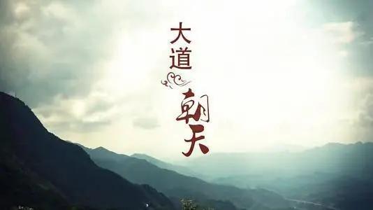 大道朝天,探寻东方哲学的智慧之光