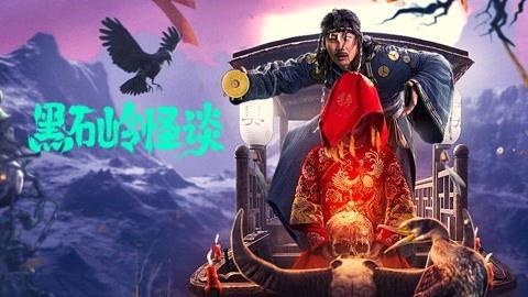 黑石岭怪谈,揭秘神秘古村惊悚传说