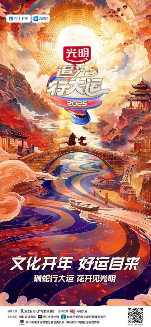 浙江卫视2025文化开年·追光行大运,追光行大运，共赴文化新篇章