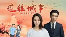 过往城事