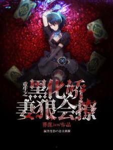 窝囊老太重生后我黑化了,窝囊老太的黑化蜕变之路